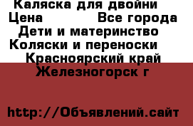 Каляска для двойни  › Цена ­ 6 500 - Все города Дети и материнство » Коляски и переноски   . Красноярский край,Железногорск г.